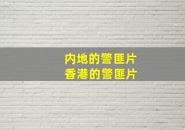 内地的警匪片 香港的警匪片